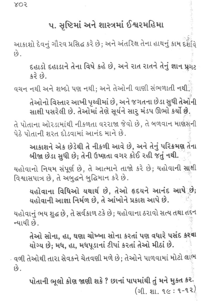 Gujarati Bhajansangrah Shastra Vachan 5 Shrustima ane sashtra