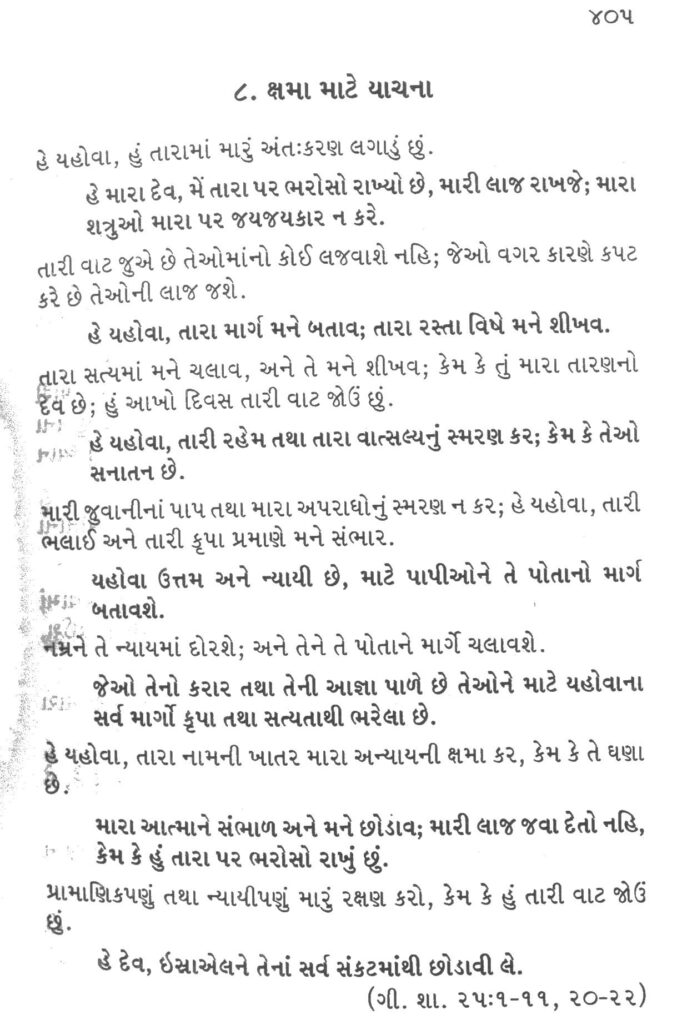 Gujarati Bhajansangrah Shastra Vachan 8 Kshama mate yaachana